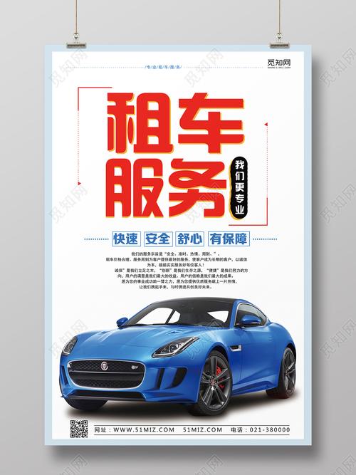 白色简约租车服务租车海报