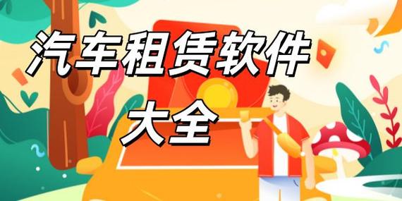 汽车租赁