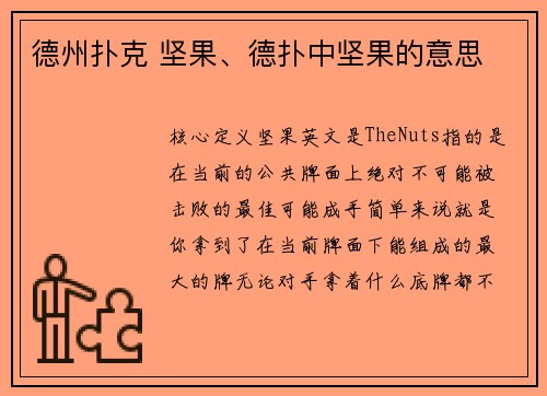 德州扑克 坚果、德扑中坚果的意思