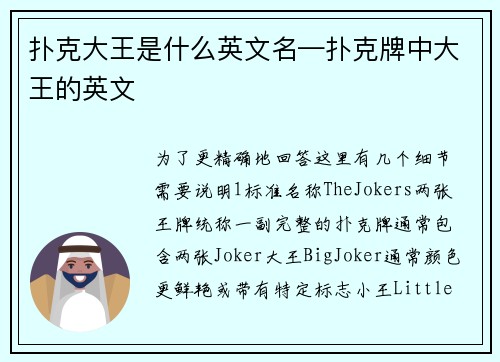 扑克大王是什么英文名—扑克牌中大王的英文